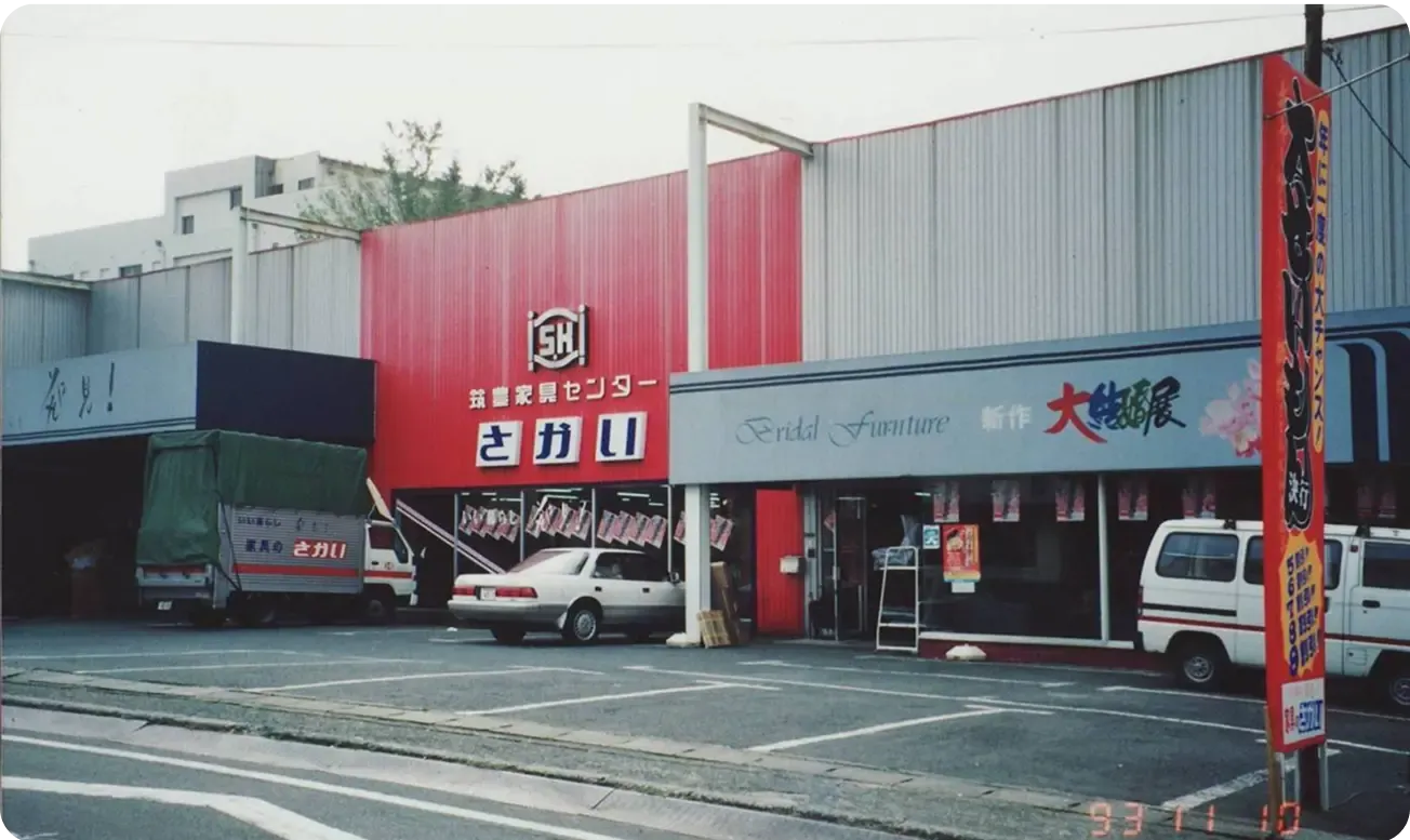 筑豊家具センターさかい 創業当時の写真